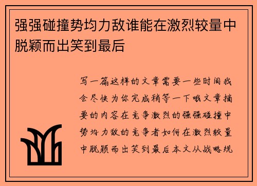 强强碰撞势均力敌谁能在激烈较量中脱颖而出笑到最后