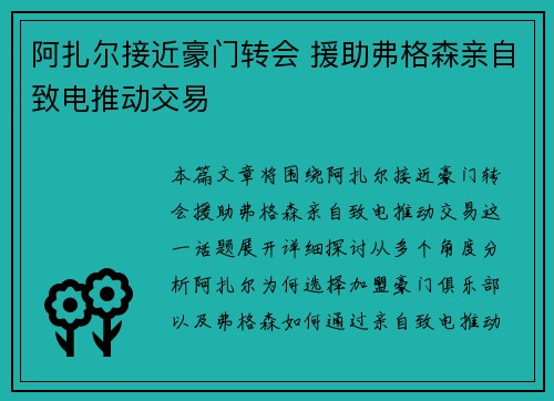 阿扎尔接近豪门转会 援助弗格森亲自致电推动交易