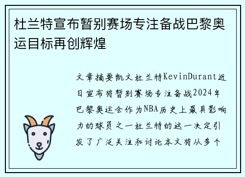 杜兰特宣布暂别赛场专注备战巴黎奥运目标再创辉煌