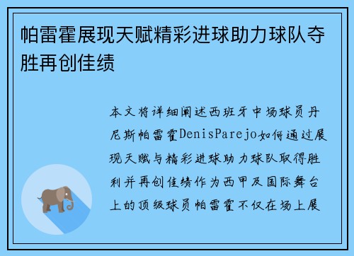 帕雷霍展现天赋精彩进球助力球队夺胜再创佳绩