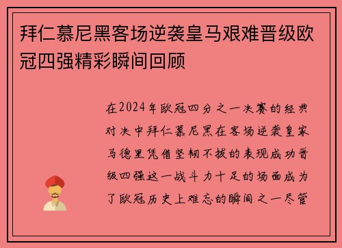 拜仁慕尼黑客场逆袭皇马艰难晋级欧冠四强精彩瞬间回顾