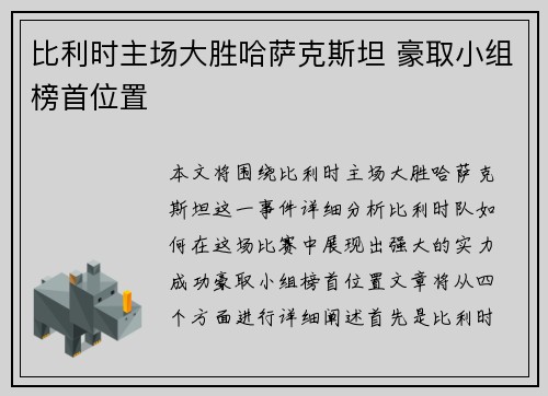 比利时主场大胜哈萨克斯坦 豪取小组榜首位置