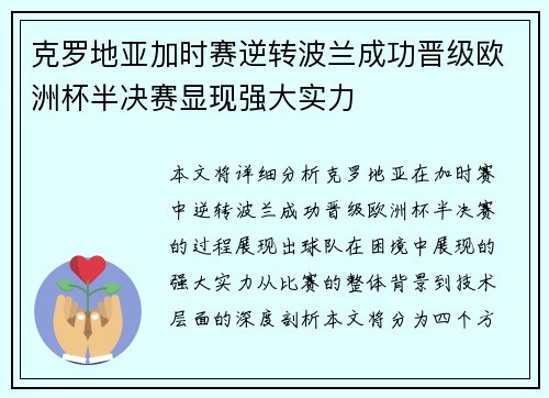 克罗地亚加时赛逆转波兰成功晋级欧洲杯半决赛显现强大实力