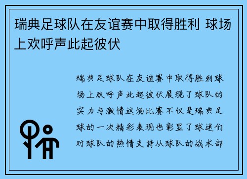 瑞典足球队在友谊赛中取得胜利 球场上欢呼声此起彼伏