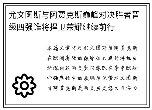 尤文图斯与阿贾克斯巅峰对决胜者晋级四强谁将捍卫荣耀继续前行