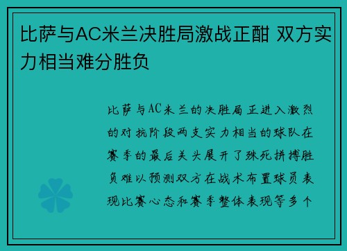 比萨与AC米兰决胜局激战正酣 双方实力相当难分胜负