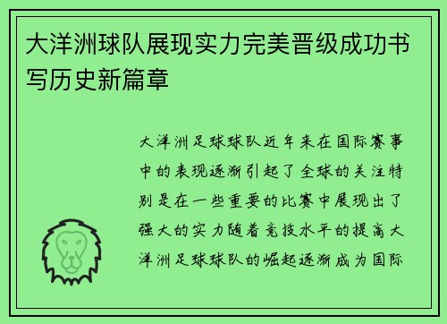 大洋洲球队展现实力完美晋级成功书写历史新篇章