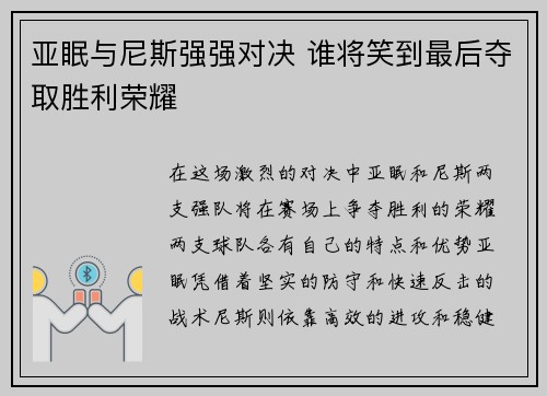 亚眠与尼斯强强对决 谁将笑到最后夺取胜利荣耀