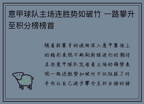 意甲球队主场连胜势如破竹 一路攀升至积分榜榜首