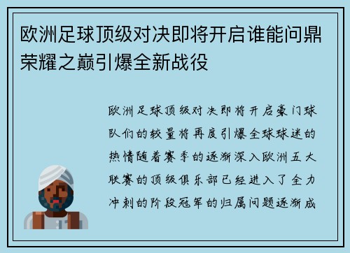 欧洲足球顶级对决即将开启谁能问鼎荣耀之巅引爆全新战役