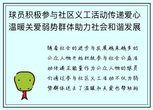 球员积极参与社区义工活动传递爱心温暖关爱弱势群体助力社会和谐发展
