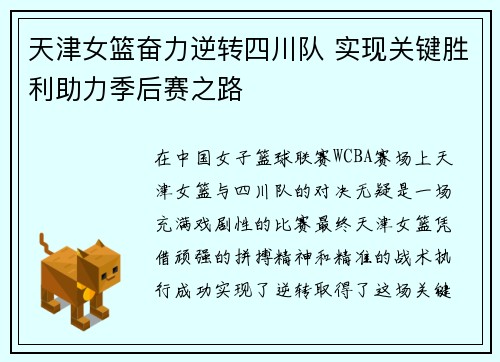 天津女篮奋力逆转四川队 实现关键胜利助力季后赛之路
