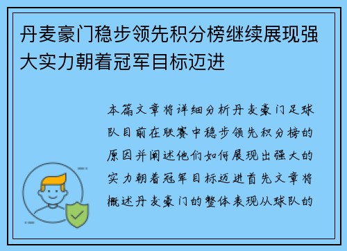 丹麦豪门稳步领先积分榜继续展现强大实力朝着冠军目标迈进