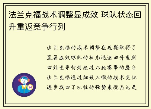 法兰克福战术调整显成效 球队状态回升重返竞争行列