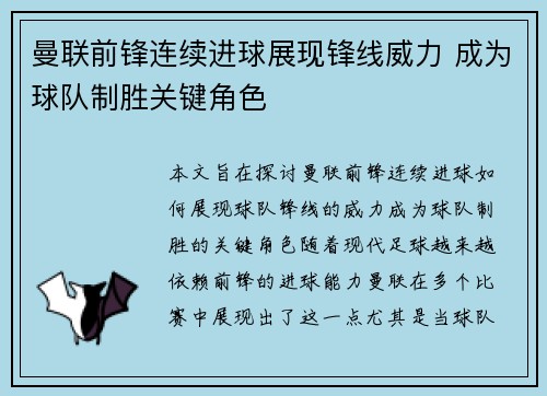 曼联前锋连续进球展现锋线威力 成为球队制胜关键角色