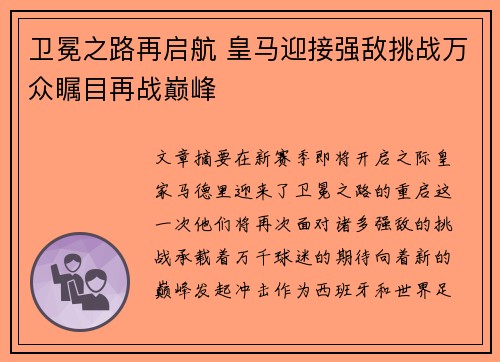卫冕之路再启航 皇马迎接强敌挑战万众瞩目再战巅峰