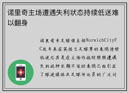 诺里奇主场遭遇失利状态持续低迷难以翻身