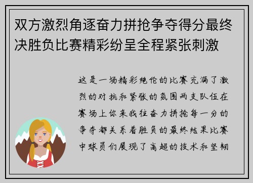 双方激烈角逐奋力拼抢争夺得分最终决胜负比赛精彩纷呈全程紧张刺激