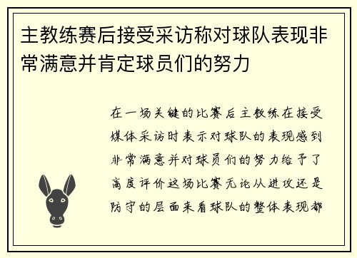 主教练赛后接受采访称对球队表现非常满意并肯定球员们的努力