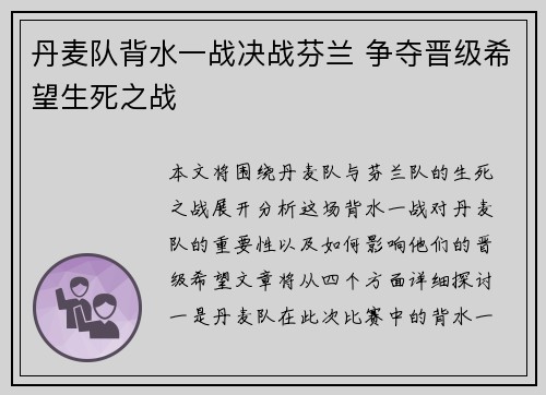 丹麦队背水一战决战芬兰 争夺晋级希望生死之战