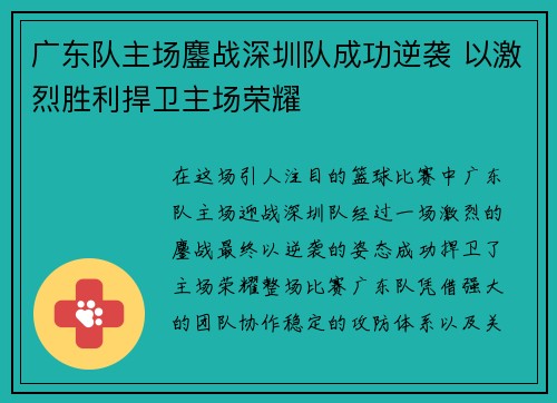 广东队主场鏖战深圳队成功逆袭 以激烈胜利捍卫主场荣耀