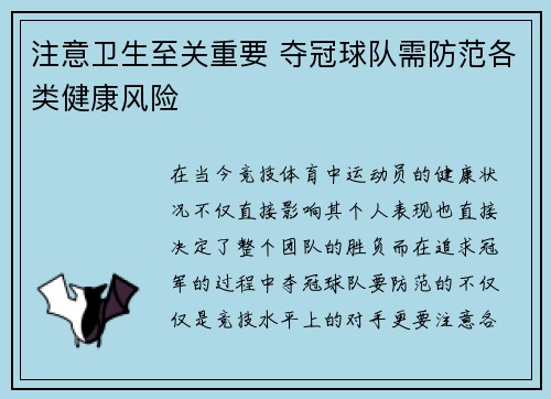 注意卫生至关重要 夺冠球队需防范各类健康风险