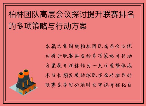 柏林团队高层会议探讨提升联赛排名的多项策略与行动方案