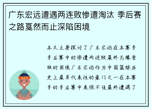 广东宏远遭遇两连败惨遭淘汰 季后赛之路戛然而止深陷困境