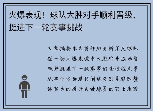 火爆表现！球队大胜对手顺利晋级，挺进下一轮赛事挑战