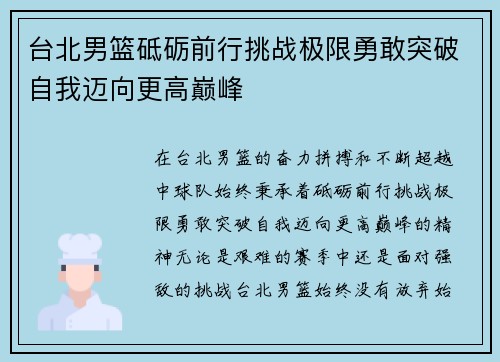台北男篮砥砺前行挑战极限勇敢突破自我迈向更高巅峰