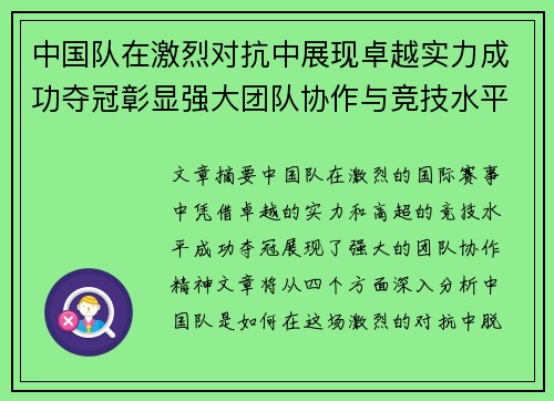 中国队在激烈对抗中展现卓越实力成功夺冠彰显强大团队协作与竞技水平