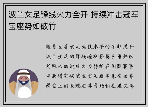 波兰女足锋线火力全开 持续冲击冠军宝座势如破竹