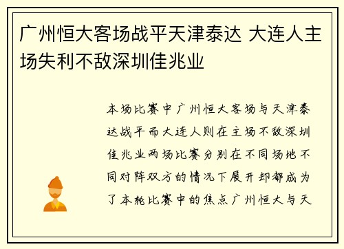 广州恒大客场战平天津泰达 大连人主场失利不敌深圳佳兆业