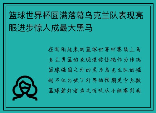 篮球世界杯圆满落幕乌克兰队表现亮眼进步惊人成最大黑马