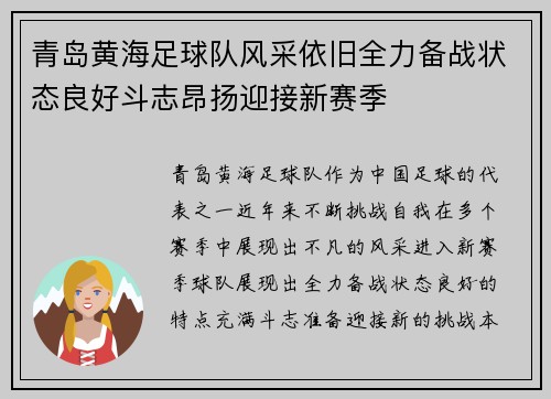 青岛黄海足球队风采依旧全力备战状态良好斗志昂扬迎接新赛季