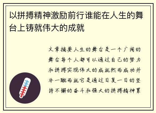 以拼搏精神激励前行谁能在人生的舞台上铸就伟大的成就