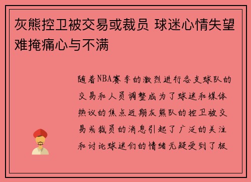 灰熊控卫被交易或裁员 球迷心情失望难掩痛心与不满