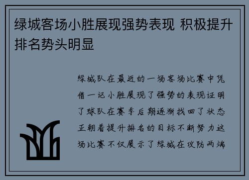 绿城客场小胜展现强势表现 积极提升排名势头明显