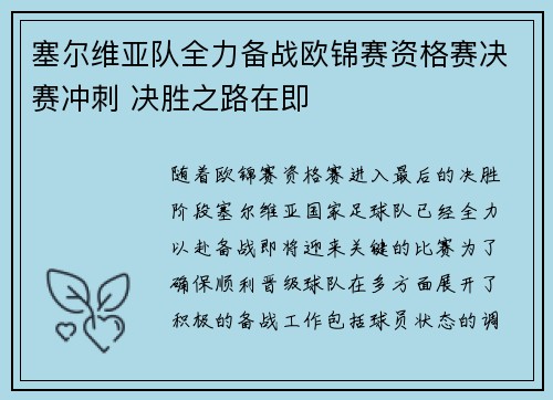 塞尔维亚队全力备战欧锦赛资格赛决赛冲刺 决胜之路在即