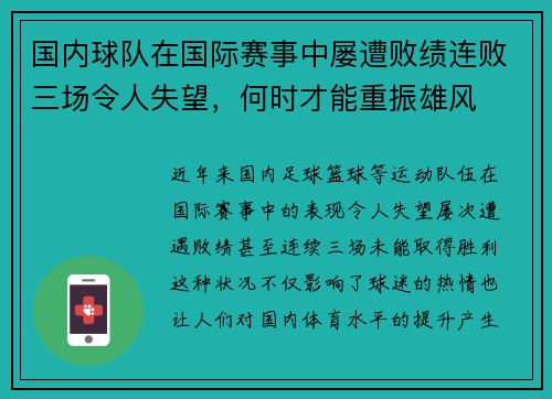 国内球队在国际赛事中屡遭败绩连败三场令人失望，何时才能重振雄风