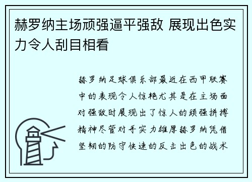 赫罗纳主场顽强逼平强敌 展现出色实力令人刮目相看