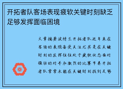 开拓者队客场表现疲软关键时刻缺乏足够发挥面临困境