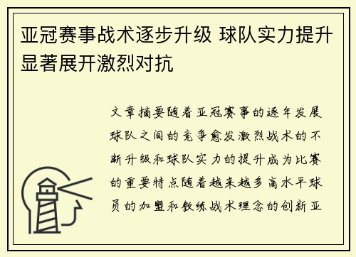 亚冠赛事战术逐步升级 球队实力提升显著展开激烈对抗