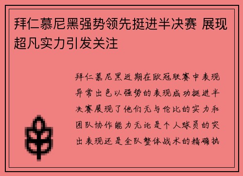 拜仁慕尼黑强势领先挺进半决赛 展现超凡实力引发关注
