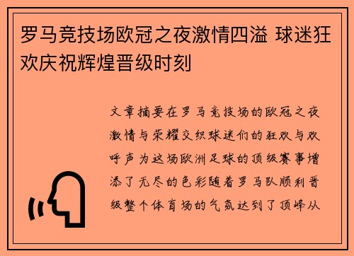 罗马竞技场欧冠之夜激情四溢 球迷狂欢庆祝辉煌晋级时刻