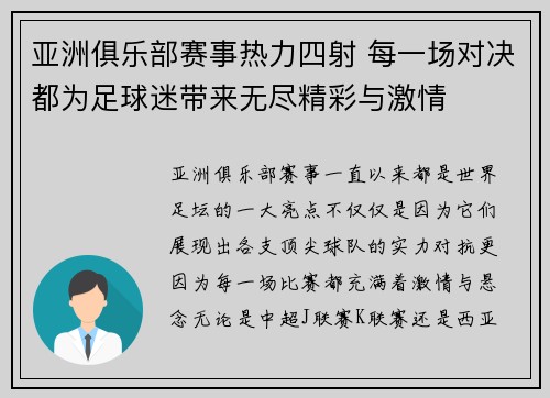 亚洲俱乐部赛事热力四射 每一场对决都为足球迷带来无尽精彩与激情