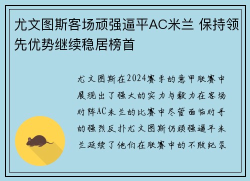尤文图斯客场顽强逼平AC米兰 保持领先优势继续稳居榜首