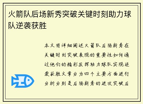 火箭队后场新秀突破关键时刻助力球队逆袭获胜
