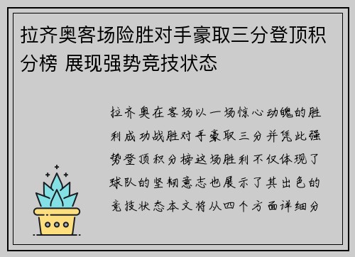 拉齐奥客场险胜对手豪取三分登顶积分榜 展现强势竞技状态