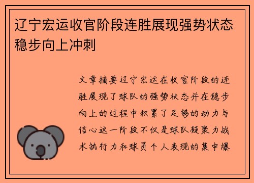 辽宁宏运收官阶段连胜展现强势状态稳步向上冲刺
